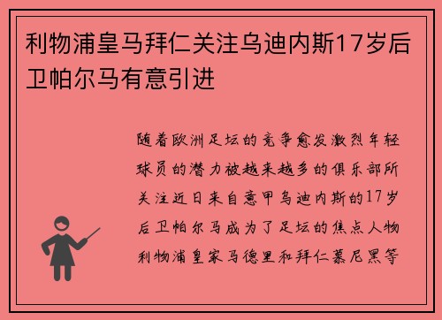 利物浦皇马拜仁关注乌迪内斯17岁后卫帕尔马有意引进 利物浦皇马拜仁关注乌迪内斯17岁后卫帕尔马有意引进