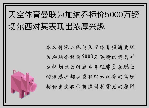 天空体育曼联为加纳乔标价5000万镑切尔西对其表现出浓厚兴趣 天空体育曼联为加纳乔标价5000万镑切尔西对其表现出浓厚兴趣