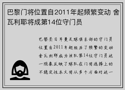 巴黎门将位置自2011年起频繁变动 舍瓦利耶将成第14位守门员 巴黎门将位置自2011年起频繁变动 舍瓦利耶将成第14位守门员