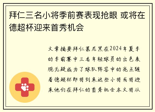 拜仁三名小将季前赛表现抢眼 或将在德超杯迎来首秀机会 拜仁三名小将季前赛表现抢眼 或将在德超杯迎来首秀机会