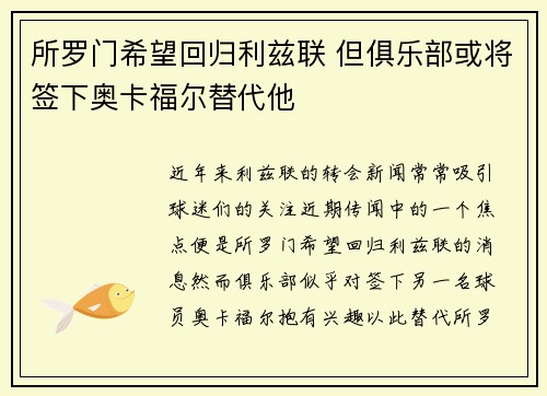 所罗门希望回归利兹联 但俱乐部或将签下奥卡福尔替代他 所罗门希望回归利兹联 但俱乐部或将签下奥卡福尔替代他