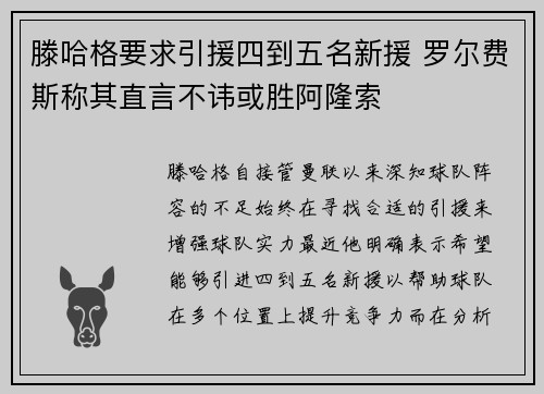 滕哈格要求引援四到五名新援 罗尔费斯称其直言不讳或胜阿隆索 滕哈格要求引援四到五名新援 罗尔费斯称其直言不讳或胜阿隆索