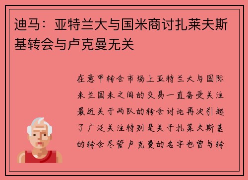 迪马:亚特兰大与国米商讨扎莱夫斯基转会与卢克曼无关 迪马:亚特兰大与国米商讨扎莱夫斯基转会与卢克曼无关