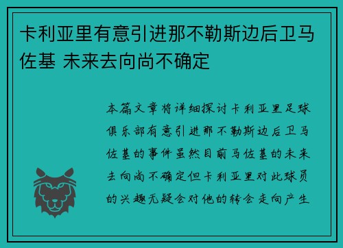 卡利亚里有意引进那不勒斯边后卫马佐基 未来去向尚不确定 卡利亚里有意引进那不勒斯边后卫马佐基 未来去向尚不确定