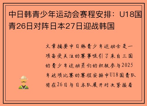 中日韩青少年运动会赛程安排:U18国青26日对阵日本27日迎战韩国 中日韩青少年运动会赛程安排:U18国青26日对阵日本27日迎战韩国