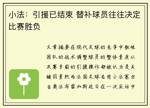 小法:引援已结束 替补球员往往决定比赛胜负 小法:引援已结束 替补球员往往决定比赛胜负