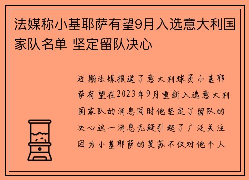 法媒称小基耶萨有望9月入选意大利国家队名单 坚定留队决心 法媒称小基耶萨有望9月入选意大利国家队名单 坚定留队决心