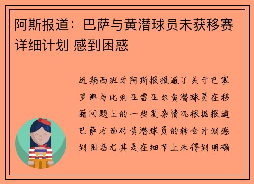 阿斯报道:巴萨与黄潜球员未获移赛详细计划 感到困惑 阿斯报道:巴萨与黄潜球员未获移赛详细计划 感到困惑