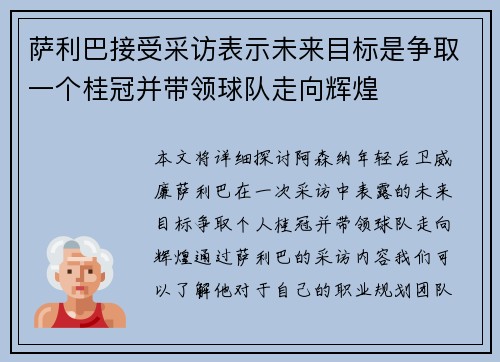 萨利巴接受采访表示未来目标是争取一个桂冠并带领球队走向辉煌 萨利巴接受采访表示未来目标是争取一个桂冠并带领球队走向辉煌