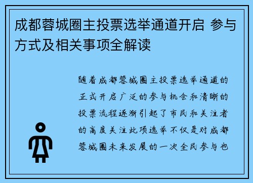 成都蓉城圈主投票选举通道开启 参与方式及相关事项全解读 成都蓉城圈主投票选举通道开启 参与方式及相关事项全解读
