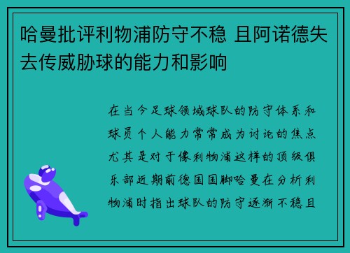 哈曼批评利物浦防守不稳 且阿诺德失去传威胁球的能力和影响 哈曼批评利物浦防守不稳 且阿诺德失去传威胁球的能力和影响