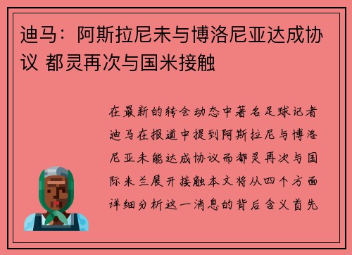 迪马:阿斯拉尼未与博洛尼亚达成协议 都灵再次与国米接触 迪马:阿斯拉尼未与博洛尼亚达成协议 都灵再次与国米接触