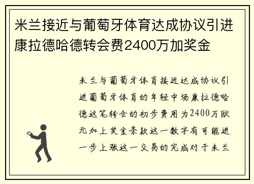 米兰接近与葡萄牙体育达成协议引进康拉德哈德转会费2400万加奖金 米兰接近与葡萄牙体育达成协议引进康拉德哈德转会费2400万加奖金