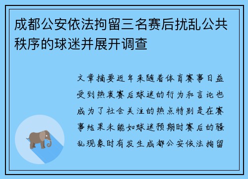 成都公安依法拘留三名赛后扰乱公共秩序的球迷并展开调查 成都公安依法拘留三名赛后扰乱公共秩序的球迷并展开调查