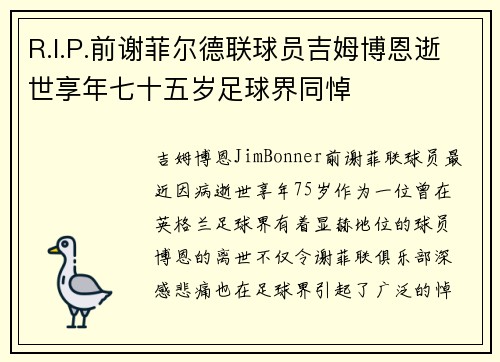 R.I.P.前谢菲尔德联球员吉姆博恩逝世享年七十五岁足球界同悼 R.I.P.前谢菲尔德联球员吉姆博恩逝世享年七十五岁足球界同悼
