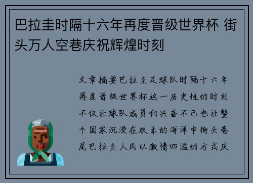 巴拉圭时隔十六年再度晋级世界杯 街头万人空巷庆祝辉煌时刻 巴拉圭时隔十六年再度晋级世界杯 街头万人空巷庆祝辉煌时刻