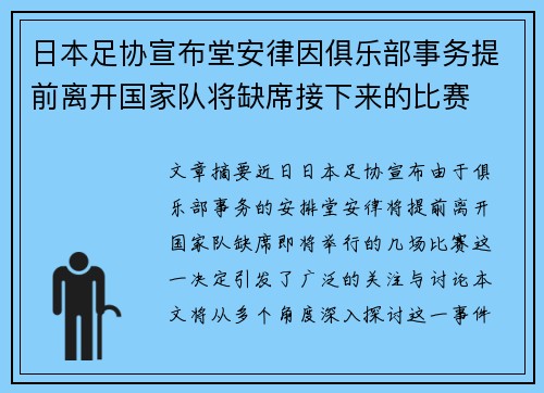 日本足协宣布堂安律因俱乐部事务提前离开国家队将缺席接下来的比赛 日本足协宣布堂安律因俱乐部事务提前离开国家队将缺席接下来的比赛