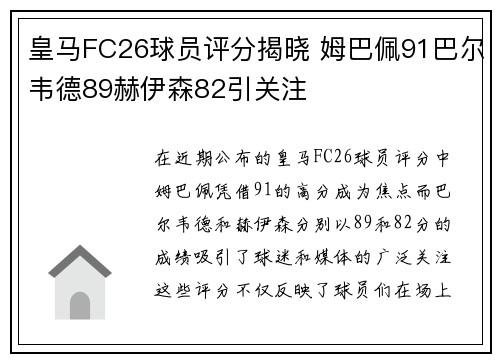 皇马FC26球员评分揭晓 姆巴佩91巴尔韦德89赫伊森82引关注 皇马FC26球员评分揭晓 姆巴佩91巴尔韦德89赫伊森82引关注