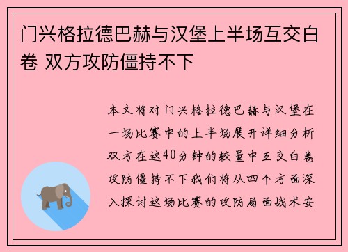 门兴格拉德巴赫与汉堡上半场互交白卷 双方攻防僵持不下 门兴格拉德巴赫与汉堡上半场互交白卷 双方攻防僵持不下