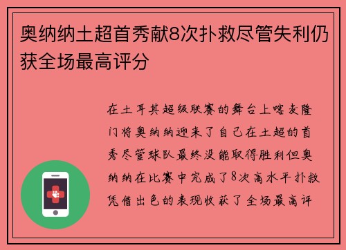 奥纳纳土超首秀献8次扑救尽管失利仍获全场最高评分 奥纳纳土超首秀献8次扑救尽管失利仍获全场最高评分