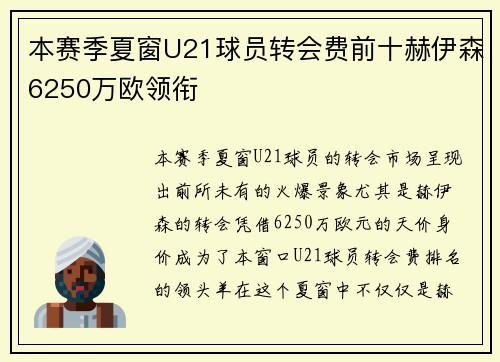 本赛季夏窗U21球员转会费前十赫伊森6250万欧领衔 本赛季夏窗U21球员转会费前十赫伊森6250万欧领衔