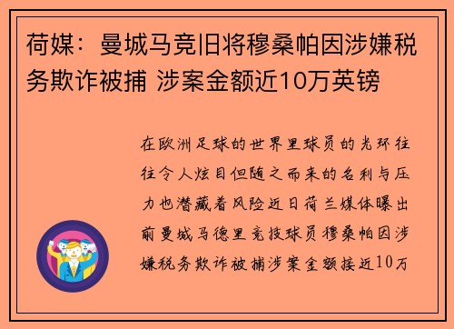 荷媒:曼城马竞旧将穆桑帕因涉嫌税务欺诈被捕 涉案金额近10万英镑 荷媒:曼城马竞旧将穆桑帕因涉嫌税务欺诈被捕 涉案金额近10万英镑