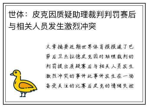 世体：皮克因质疑助理裁判判罚赛后与相关人员发生激烈冲突