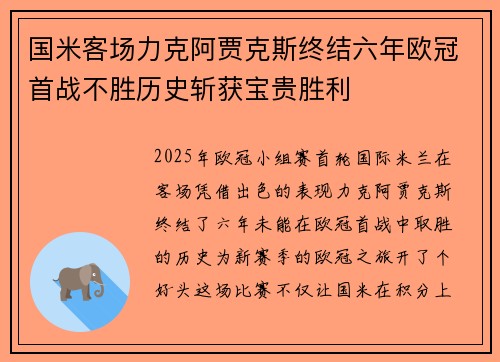 国米客场力克阿贾克斯终结六年欧冠首战不胜历史斩获宝贵胜利 国米客场力克阿贾克斯终结六年欧冠首战不胜历史斩获宝贵胜利