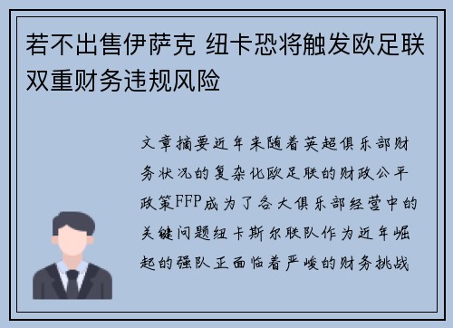 若不出售伊萨克 纽卡恐将触发欧足联双重财务违规风险 若不出售伊萨克 纽卡恐将触发欧足联双重财务违规风险