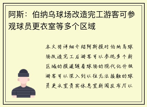 阿斯:伯纳乌球场改造完工游客可参观球员更衣室等多个区域 阿斯:伯纳乌球场改造完工游客可参观球员更衣室等多个区域