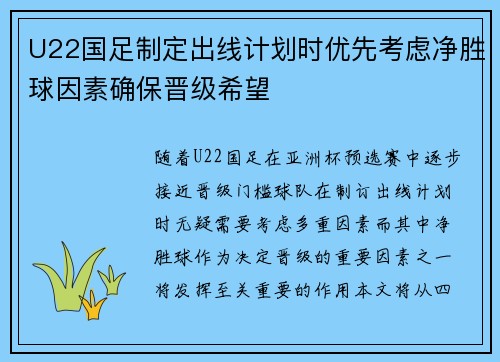 U22国足制定出线计划时优先考虑净胜球因素确保晋级希望 U22国足制定出线计划时优先考虑净胜球因素确保晋级希望