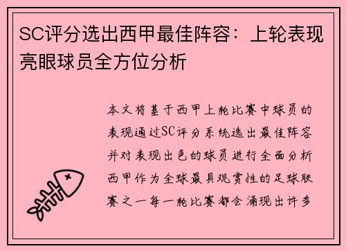 SC评分选出西甲最佳阵容:上轮表现亮眼球员全方位分析 SC评分选出西甲最佳阵容:上轮表现亮眼球员全方位分析