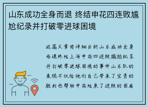 山东成功全身而退 终结申花四连败尴尬纪录并打破零进球困境 山东成功全身而退 终结申花四连败尴尬纪录并打破零进球困境