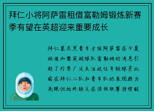 拜仁小将阿萨雷租借富勒姆锻炼新赛季有望在英超迎来重要成长 拜仁小将阿萨雷租借富勒姆锻炼新赛季有望在英超迎来重要成长