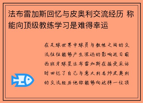 法布雷加斯回忆与皮奥利交流经历 称能向顶级教练学习是难得幸运