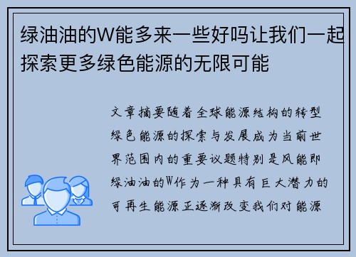 绿油油的W能多来一些好吗让我们一起探索更多绿色能源的无限可能 绿油油的W能多来一些好吗让我们一起探索更多绿色能源的无限可能