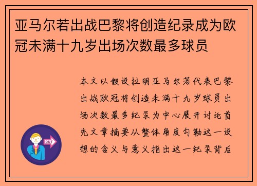 亚马尔若出战巴黎将创造纪录成为欧冠未满十九岁出场次数最多球员 亚马尔若出战巴黎将创造纪录成为欧冠未满十九岁出场次数最多球员