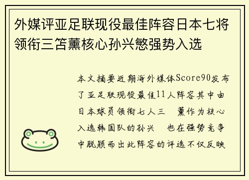 外媒评亚足联现役最佳阵容日本七将领衔三笘薰核心孙兴慜强势入选