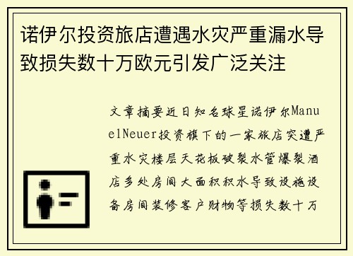诺伊尔投资旅店遭遇水灾严重漏水导致损失数十万欧元引发广泛关注 诺伊尔投资旅店遭遇水灾严重漏水导致损失数十万欧元引发广泛关注