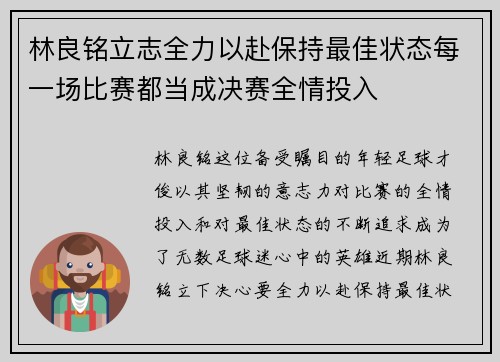 林良铭立志全力以赴保持最佳状态每一场比赛都当成决赛全情投入 林良铭立志全力以赴保持最佳状态每一场比赛都当成决赛全情投入