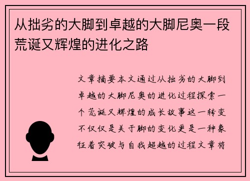 从拙劣的大脚到卓越的大脚尼奥一段荒诞又辉煌的进化之路 从拙劣的大脚到卓越的大脚尼奥一段荒诞又辉煌的进化之路