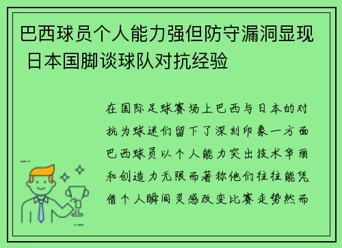 巴西球员个人能力强但防守漏洞显现 日本国脚谈球队对抗经验 巴西球员个人能力强但防守漏洞显现 日本国脚谈球队对抗经验