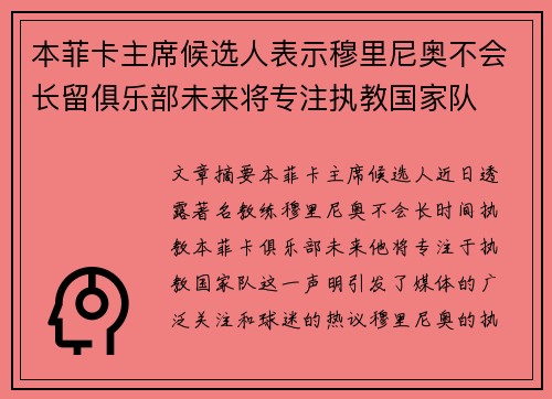 本菲卡主席候选人表示穆里尼奥不会长留俱乐部未来将专注执教国家队 本菲卡主席候选人表示穆里尼奥不会长留俱乐部未来将专注执教国家队