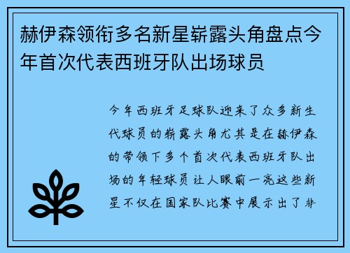 赫伊森领衔多名新星崭露头角盘点今年首次代表西班牙队出场球员 赫伊森领衔多名新星崭露头角盘点今年首次代表西班牙队出场球员