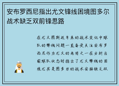 安布罗西尼指出尤文锋线困境图多尔战术缺乏双前锋思路 安布罗西尼指出尤文锋线困境图多尔战术缺乏双前锋思路