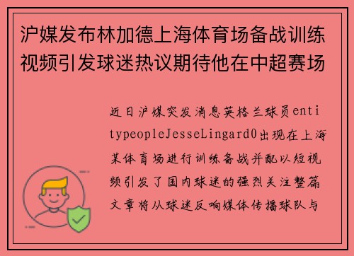 沪媒发布林加德上海体育场备战训练视频引发球迷热议期待他在中超赛场亮相 沪媒发布林加德上海体育场备战训练视频引发球迷热议期待他在中超赛场亮相