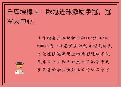 丘库埃梅卡:欧冠进球激励争冠,冠军为中心。 丘库埃梅卡:欧冠进球激励争冠,冠军为中心。