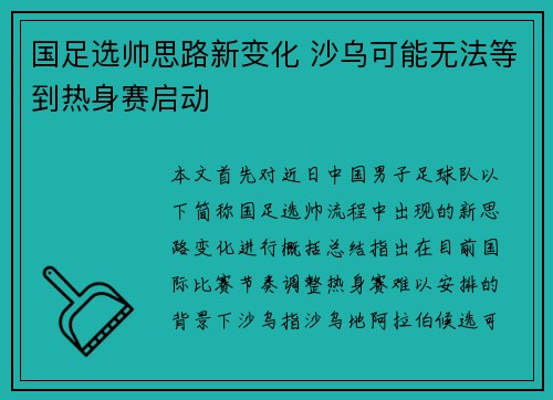国足选帅思路新变化 沙乌可能无法等到热身赛启动 国足选帅思路新变化 沙乌可能无法等到热身赛启动