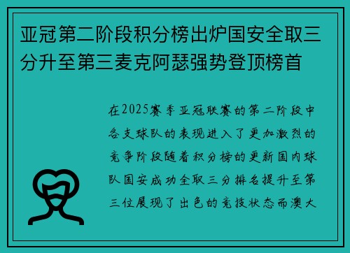 亚冠第二阶段积分榜出炉国安全取三分升至第三麦克阿瑟强势登顶榜首 亚冠第二阶段积分榜出炉国安全取三分升至第三麦克阿瑟强势登顶榜首