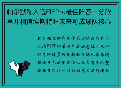 帕尔默称入选FIFPro最佳阵容十分欣喜并相信埃斯特旺未来可成球队核心 帕尔默称入选FIFPro最佳阵容十分欣喜并相信埃斯特旺未来可成球队核心